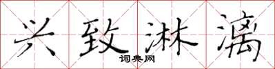 黄华生兴致淋漓楷书怎么写
