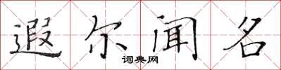 黄华生遐尔闻名楷书怎么写