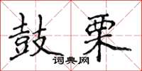 侯登峰鼓栗楷书怎么写