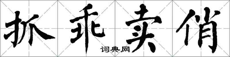 翁闿运抓乖卖俏楷书怎么写
