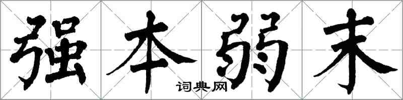 翁闿运强本弱末楷书怎么写