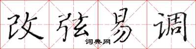 黄华生改弦易调楷书怎么写
