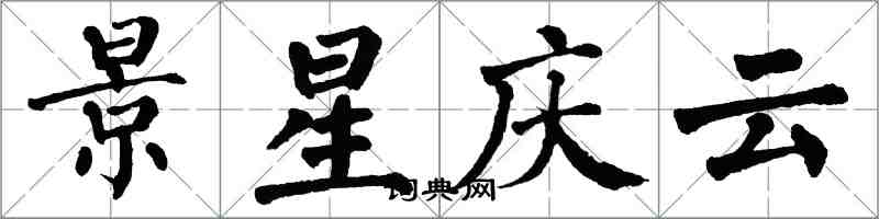 翁闿运景星庆云楷书怎么写
