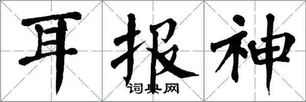翁闿运耳报神楷书怎么写