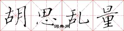 黄华生胡思乱量楷书怎么写