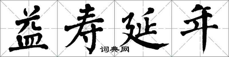 翁闿运益寿延年楷书怎么写