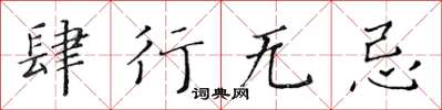 黄华生肆行无忌楷书怎么写
