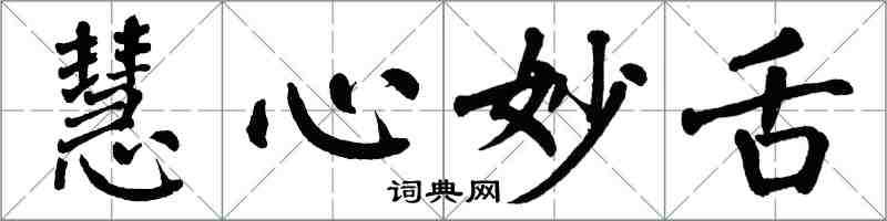 翁闿运慧心妙舌楷书怎么写