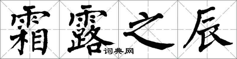 翁闿运霜露之辰楷书怎么写