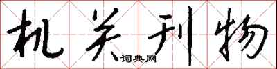 钱沛云机关刊物行书怎么写