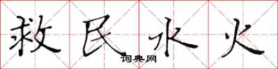 黄华生救民水火楷书怎么写