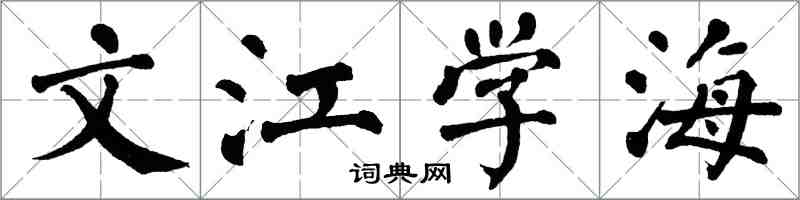 翁闿运文江学海楷书怎么写