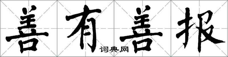 翁闿运善有善报楷书怎么写