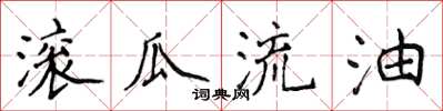 侯登峰滚瓜流油楷书怎么写