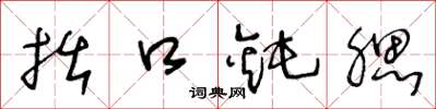 王冬龄拙口钝腮草书怎么写