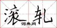 侯登峰滚轧楷书怎么写