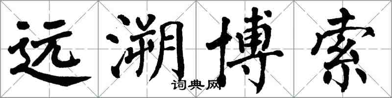 翁闿运远溯博索楷书怎么写
