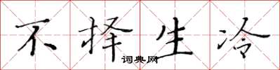 黄华生不择生冷楷书怎么写