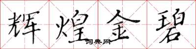 黄华生辉煌金碧楷书怎么写