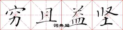 黄华生穷且益坚楷书怎么写