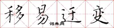 黄华生移易迁变楷书怎么写