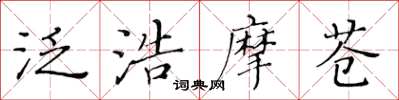黄华生泛浩摩苍楷书怎么写