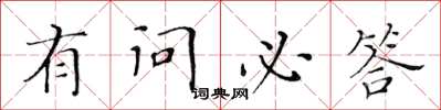 黄华生有问必答楷书怎么写