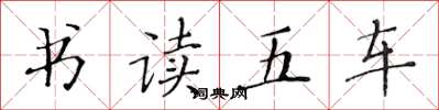 黄华生书读五车楷书怎么写