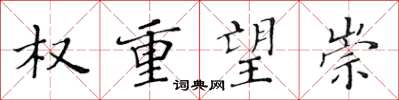 黄华生权重望崇楷书怎么写