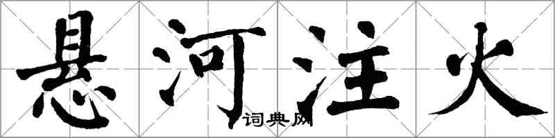 翁闿运悬河注火楷书怎么写