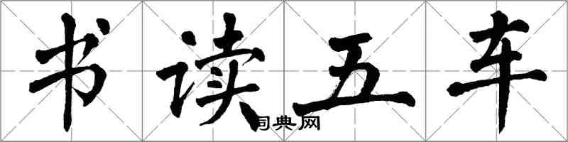 翁闿运书读五车楷书怎么写