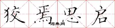 黄华生狡焉思启楷书怎么写