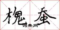 侯登峰槐蚕楷书怎么写