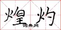 侯登峰煌灼楷书怎么写