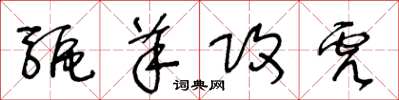 王冬龄驱羊攻虎草书怎么写