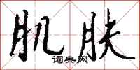 钱沛云肌肤行书怎么写