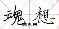 侯登峰魂想楷书怎么写