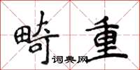 侯登峰畸重楷书怎么写