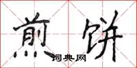 侯登峰煎饼楷书怎么写