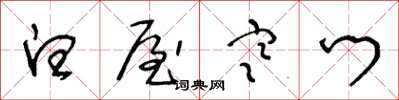 王冬龄白屋寒门草书怎么写