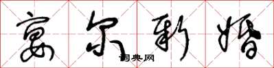 王冬龄宴尔新婚草书怎么写