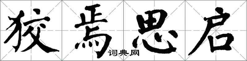 翁闿运狡焉思启楷书怎么写