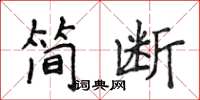 侯登峰简断楷书怎么写