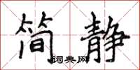 侯登峰简静楷书怎么写