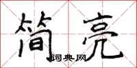 侯登峰简亮楷书怎么写