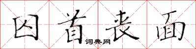 黄华生囚首丧面楷书怎么写