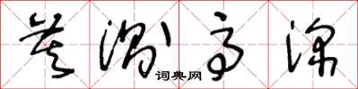 王冬龄莫测高深草书怎么写