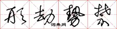 王冬龄形劫势禁草书怎么写