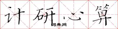 黄华生计研心算楷书怎么写