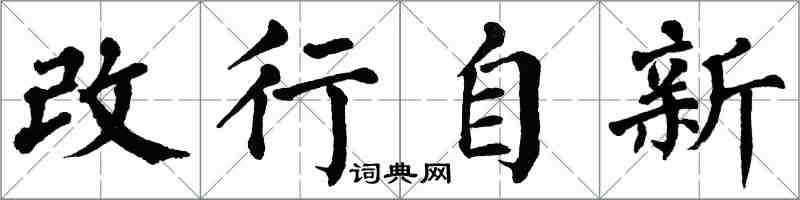 翁闿运改行自新楷书怎么写